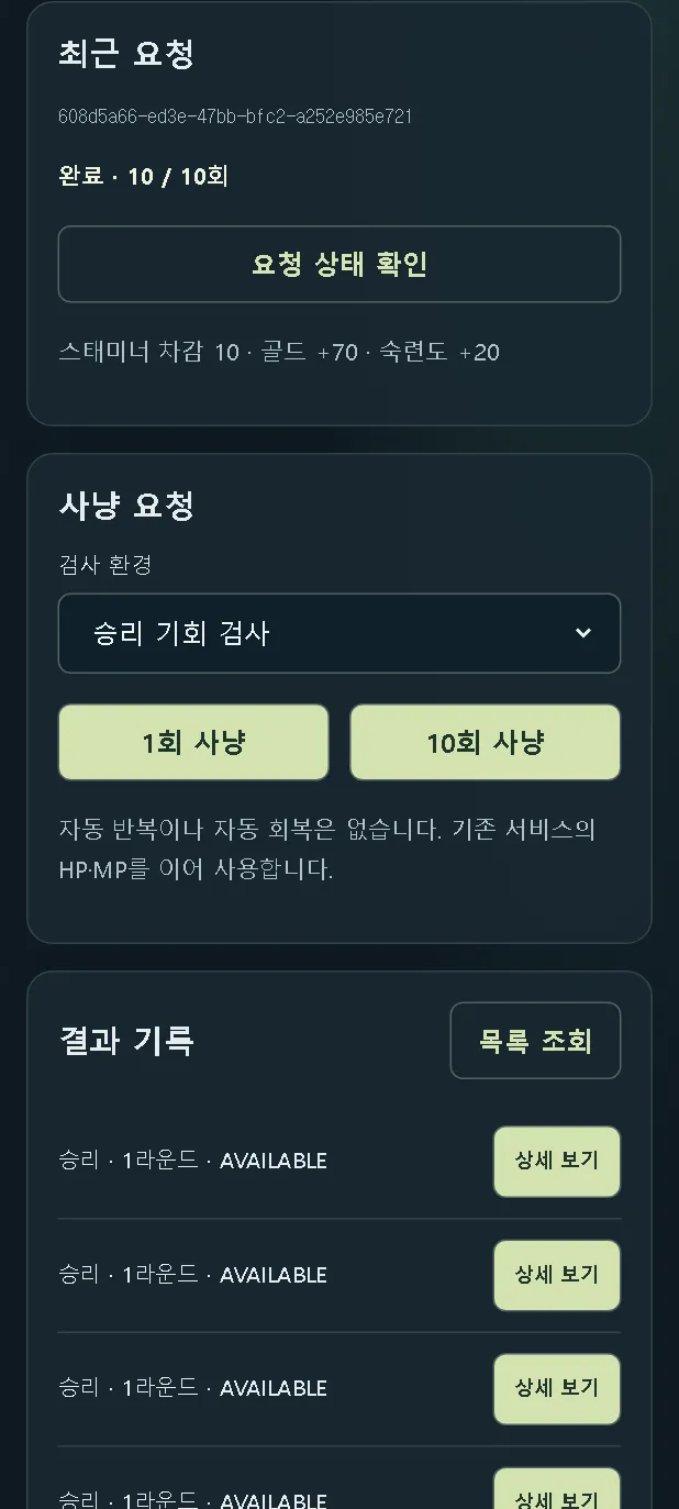 10회 사냥. 승리가 줄줄이 쌓였다.