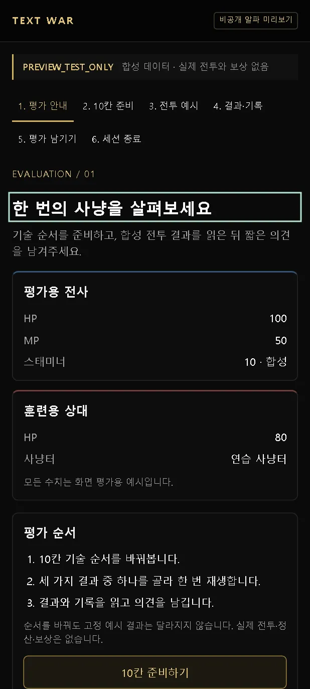 버린 미리보기. 합성 데이터라 실제 전투도 보상도 없었다.