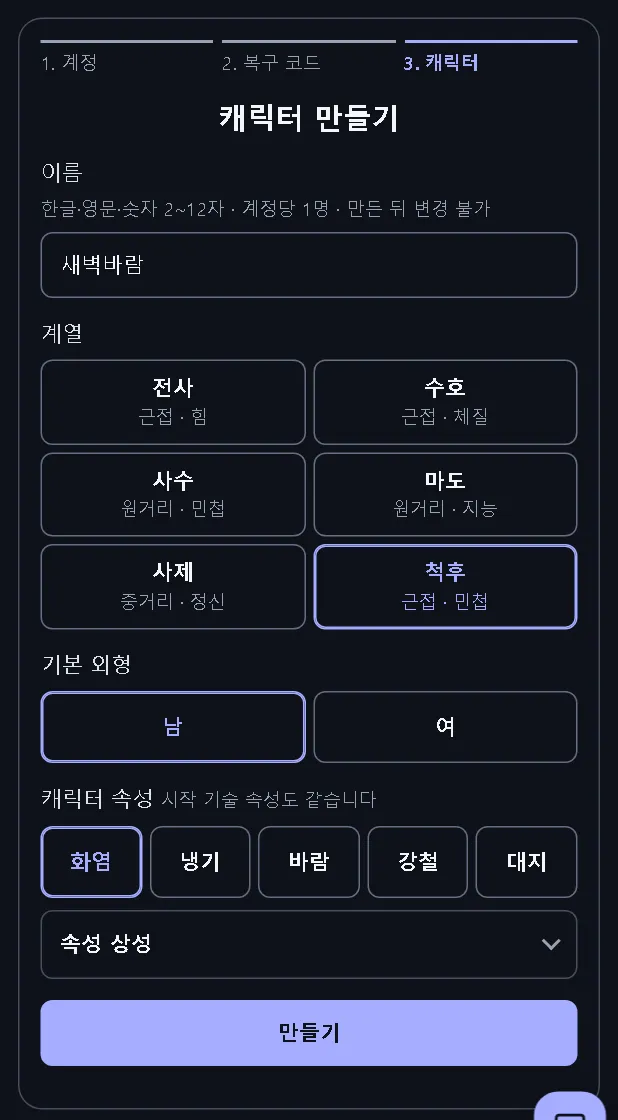 캐릭터 만들기. 여섯 계열 중에 하나를 고른다.