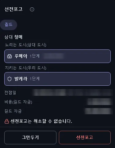 선전포고. 한 번 누르면 취소할 수 없다.